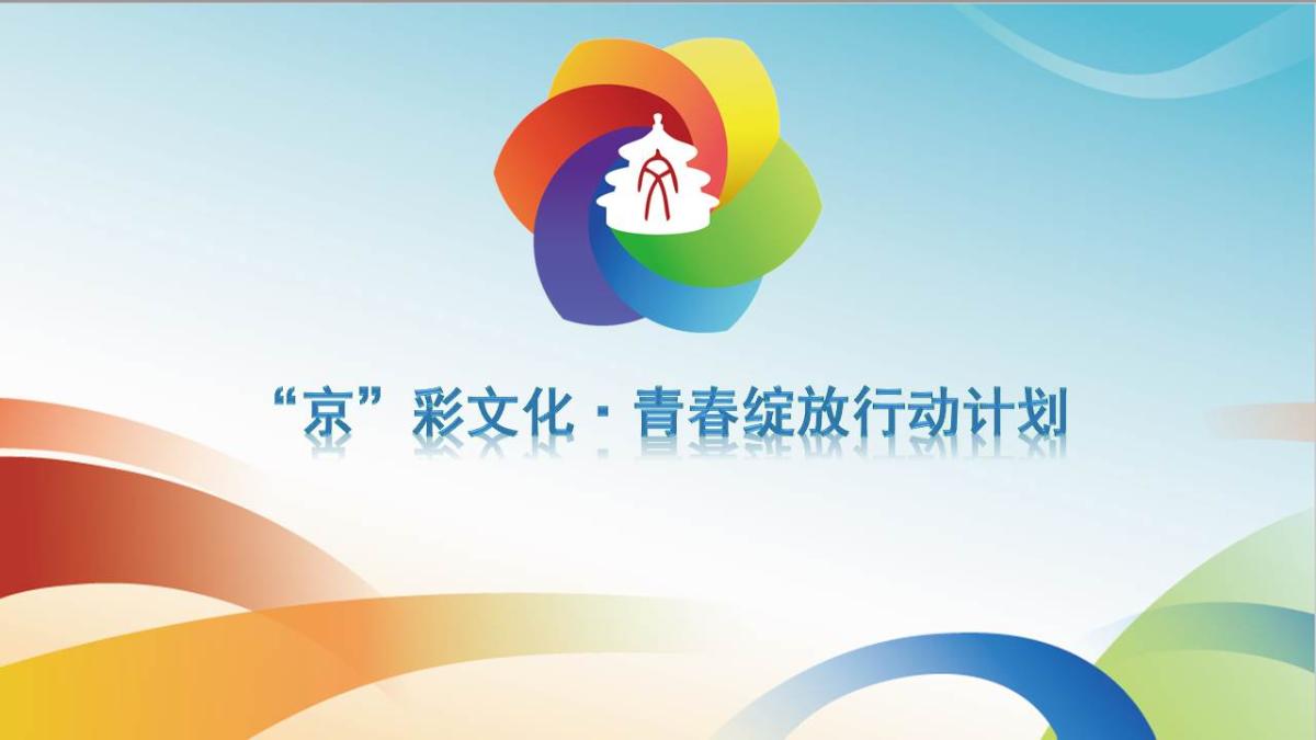 “京”彩文化青春绽放工作汇报.jpg